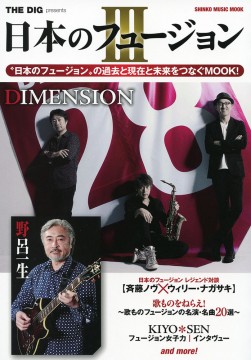 THE DIG Presents 日本のフュージョン Ⅲ＜シンコー・ミュージック・ムック＞