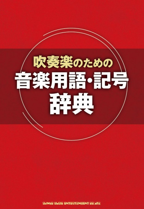 吹奏楽のための音楽用語・記号辞典