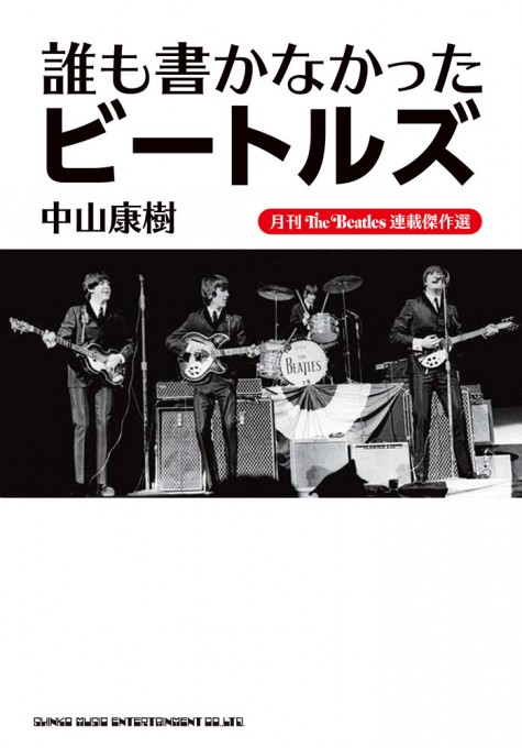 月刊The Beatles連載傑作選 誰も書かなかったビートルズ