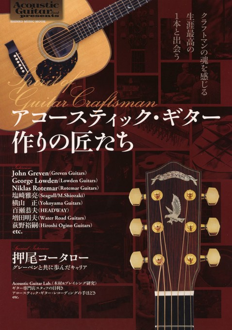 Acoustic Guitar Book Presents アコースティック・ギター作りの匠たち〈シンコー・ミュージック・ムック〉