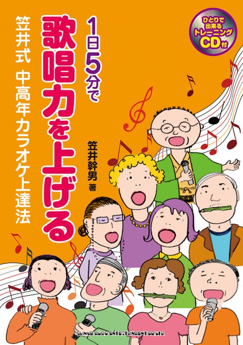 1日5分で歌唱力を上げる 笠井式 中高年カラオケ上達法（CD付）