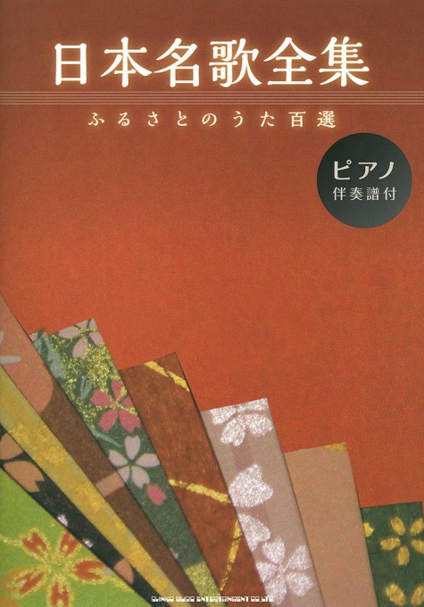 日本名歌全集－ふるさとのうた百選－［ピアノ伴奏譜付］