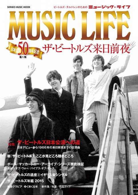 MUSIC LIFE ザ・ビートルズ来日前夜〈シンコー・ミュージック・ムック〉