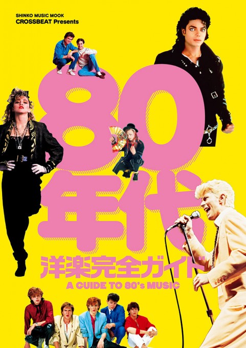 CROSSBEAT Presents 80年代洋楽完全ガイド＜シンコー・ミュージック・ムック＞