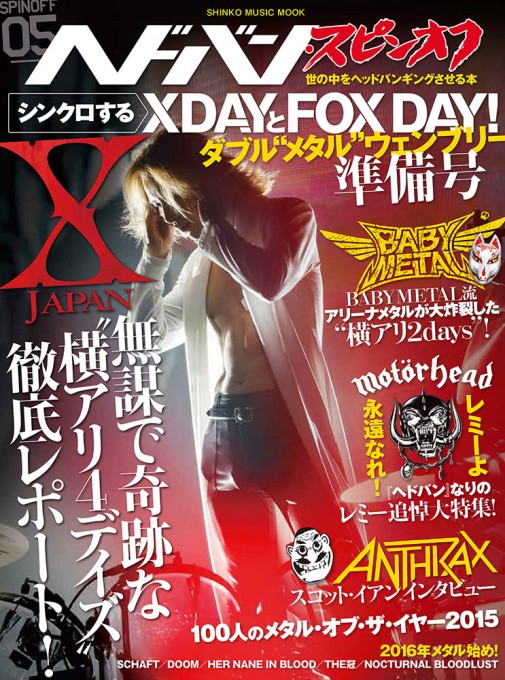 ヘドバン・スピンオフ シンクロするXDAYとFOX DAY！ ダブル“メタル”ウェンブリー準備号〈シンコー・ミュージック・ムック〉