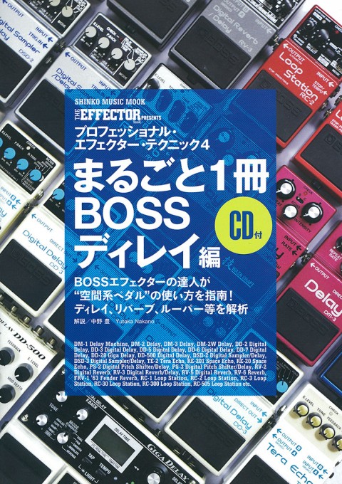 THE EFFECTOR BOOK PRESENTS プロフェッショナル・エフェクター・テクニック4［BOSSディレイ編］（CD付）〈シンコー・ミュージック・ムック〉