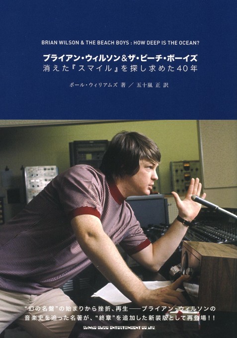 ブライアン・ウィルソン＆ザ・ビーチボーイズ 消えた『スマイル』を探し求めた40年