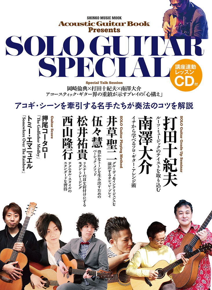 Acoustic Guitar Book Presents SOLO GUITAR SPECIAL(CD付)〈シンコー・ミュージック・ムック〉 |  シンコーミュージック・エンタテイメント | 楽譜[スコア]・音楽書籍・雑誌の出版社