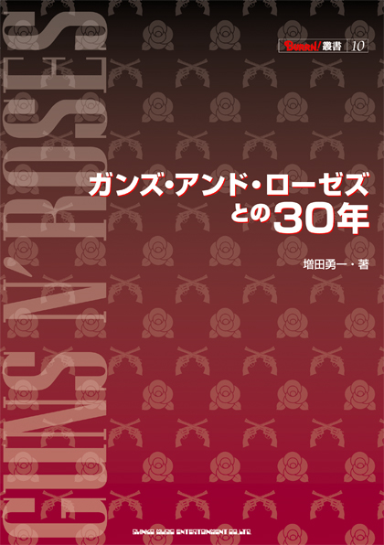 ガンズ・アンド・ローゼズとの30年