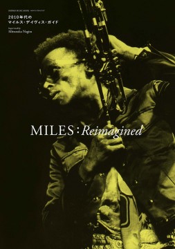 MILES：Reimagined 2010年代のマイルス・デイヴィス・ガイド〈シンコー・ミュージック・ムック〉