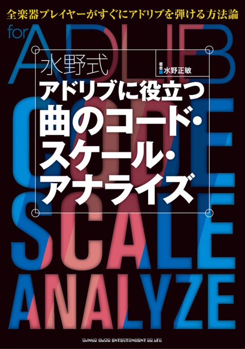 水野式 アドリブに役立つ曲のコード・スケール・アナライズ