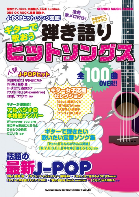 ギターで歌おう 弾き語りヒットソングス〈シンコー・ミュージック・ムック〉