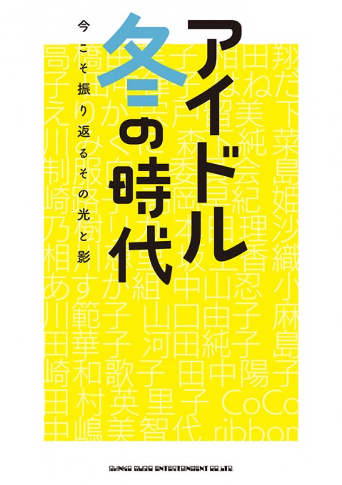 アイドル冬の時代 今こそ振り返るその光と影