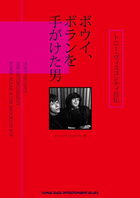 トニー・ヴィスコンティ自伝 ボウイ、ボランを手がけた男