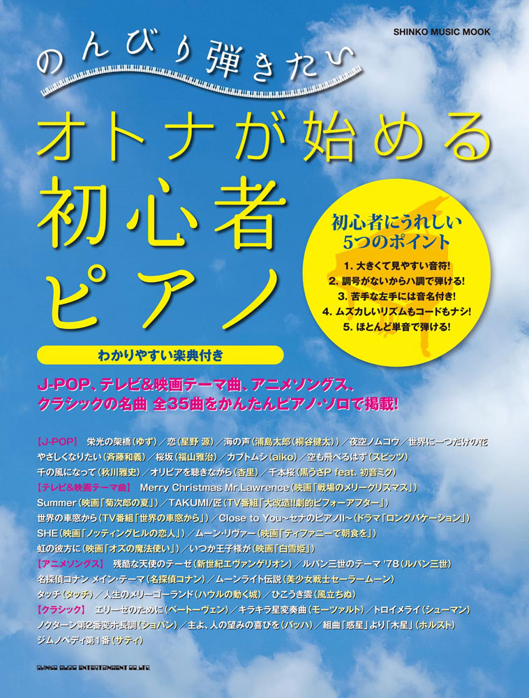 のんびり弾きたい オトナが始める初心者ピアノ〈シンコー