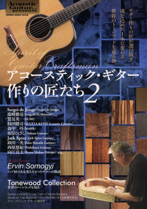 Acoustic Guitar Book Presents アコースティック・ギター作りの匠たち2＜シンコー・ミュージック・ムック＞