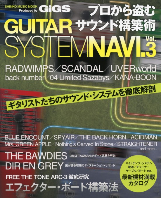 プロから盗むサウンド構築術 GUITAR SYSTEM NAVI. Vol.3〈シンコー・ミュージック・ムック〉