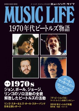 MUSIC LIFE 1970年代ビートルズ物語＜シンコー・ミュージック・ムック＞