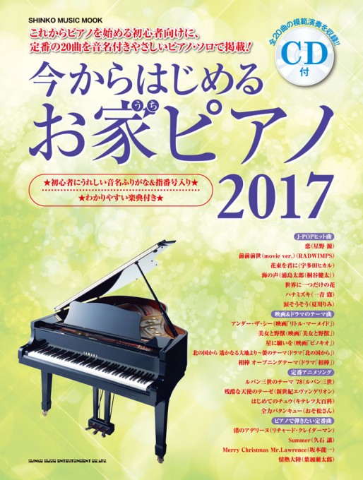 今からはじめるお家ピアノ 2017(CD付)＜シンコー・ミュージック・ムック＞