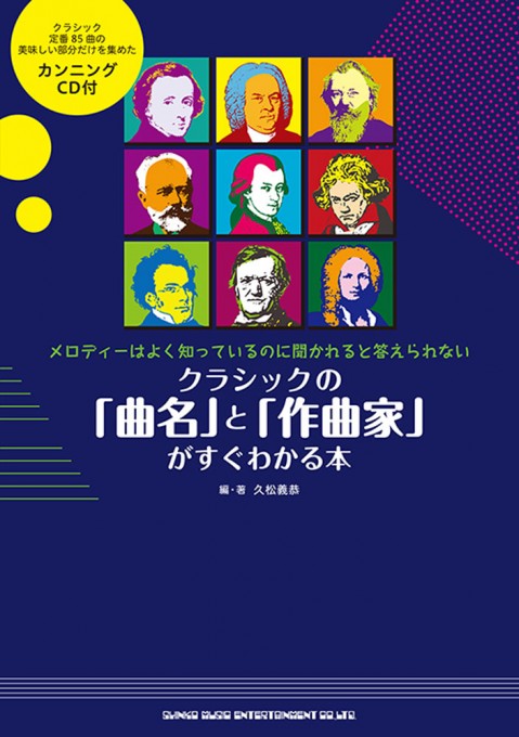 クラシックの「曲名」と「作曲家」がすぐわかる本(CD付)