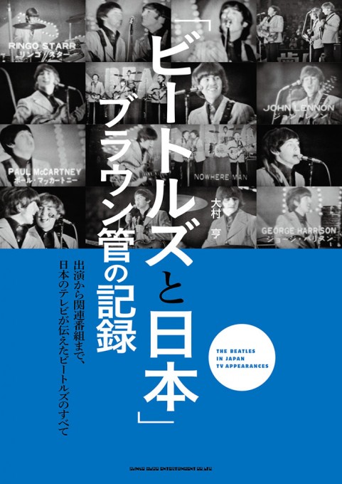 「ビートルズと日本」 ブラウン管の記録