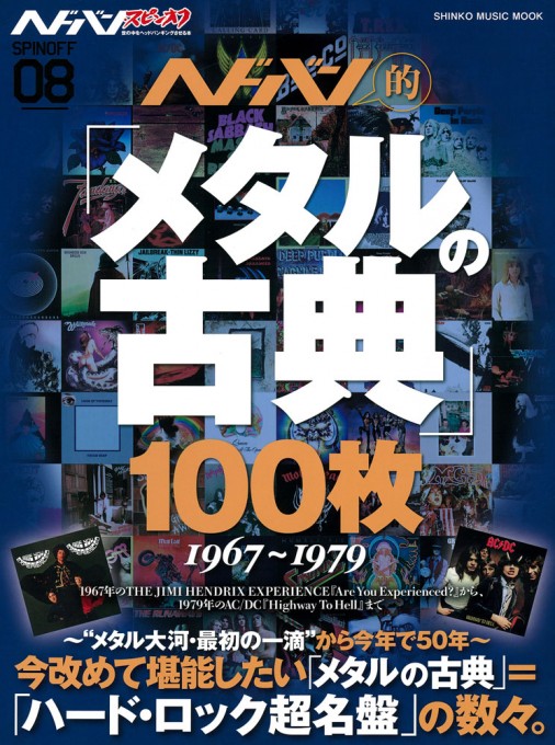 ヘドバン・スピンオフ ヘドバン的「メタルの古典」100枚〈シンコー・ミュージック・ムック〉