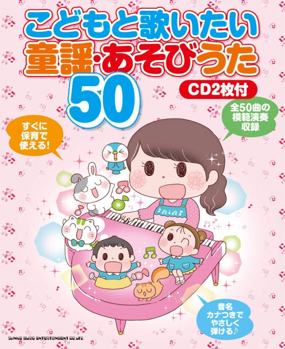 こどもと歌いたい 童謡・あそびうた50（CD2枚付）