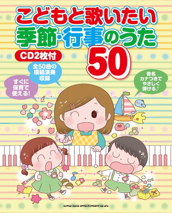 こどもと歌いたい 季節・行事のうた50（CD2枚付）