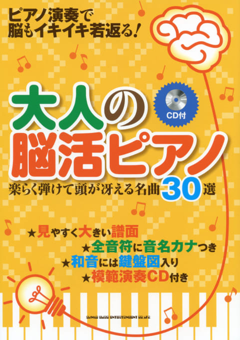 大人の脳活ピアノ 楽らく弾けて頭が冴える名曲30選（CD付）