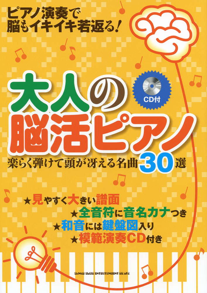 大人の脳活ピアノ 楽らく弾けて頭が冴える名曲30選 Cd付 シンコーミュージック エンタテイメント 楽譜 スコア 音楽書籍 雑誌の出版社