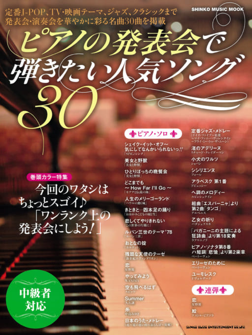 ピアノの発表会で弾きたい人気ソング30〈シンコー・ミュージック・ムック〉