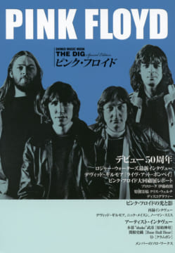 THE DIG Special Edition ピンク・フロイド＜シンコー・ミュージック・ムック＞