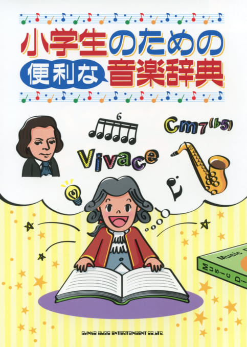 小学生のための便利な音楽辞典