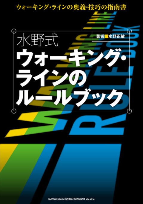 水野式 ウォーキング・ラインのルールブック