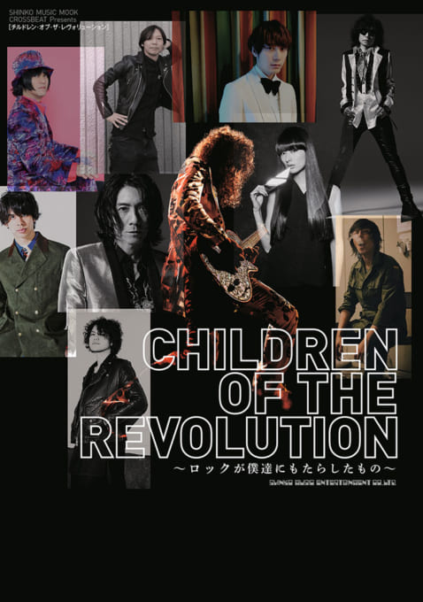 CHILDREN OF THE REVOLUTION～ロックが僕達にもたらしたもの～〈シンコー・ミュージック・ムック〉