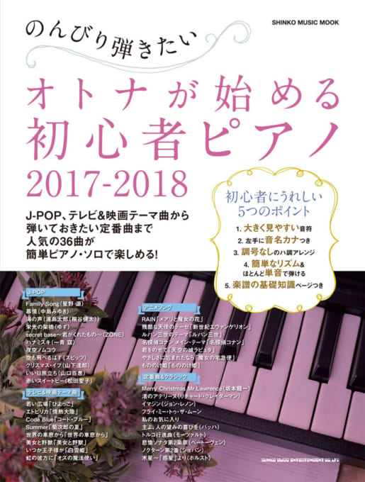 のんびり弾きたい オトナが始める初心者ピアノ 2017-2018〈シンコー・ミュージック・ムック〉