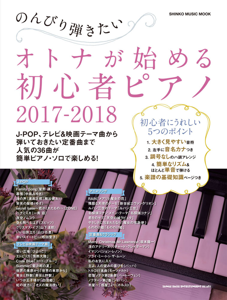 のんびり弾きたい オトナが始める初心者ピアノ 2017-2018〈シンコー