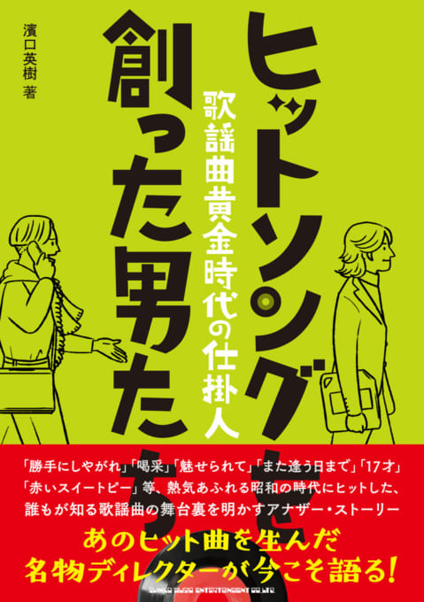 ヒットソングを創った男たち～歌謡曲黄金時代の仕掛人