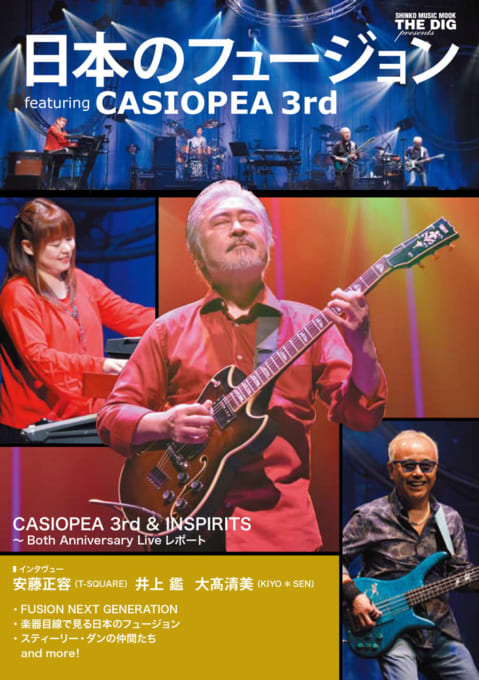 THE DIG Presents 日本のフュージョン featuring CASIOPEA 3rd〈シンコー・ミュージック・ムック〉