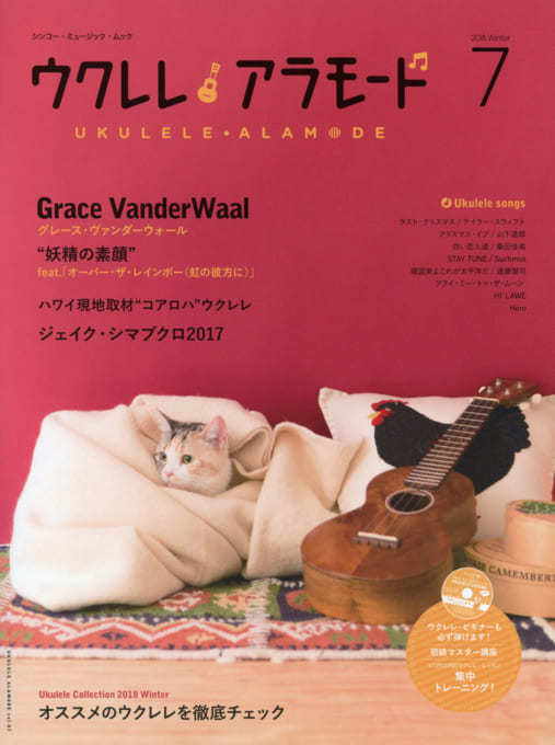 ウクレレ アラモード 7(CD付)＜シンコー・ミュージック・ムック＞