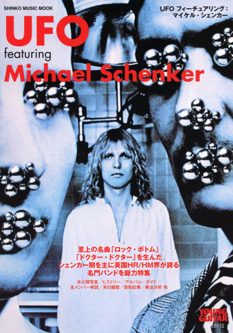 UFO フィーチュアリング:マイケル・シェンカー＜シンコー・ミュージック・ムック＞