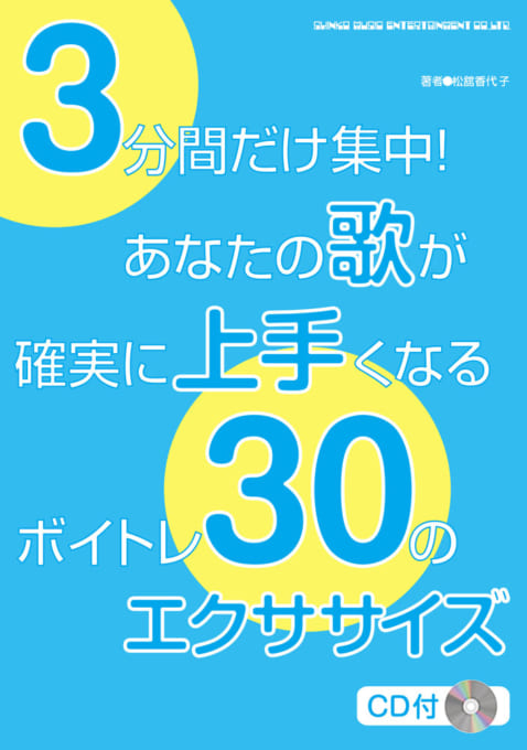 3分間だけ集中！あなたの歌が確実に上手くなるボイトレ30のエクササイズ（CD付）