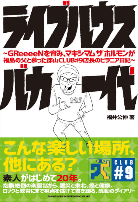 ライブハウスバカ一代 ～GReeeeNを育み、マキシマム ザ ホルモンが福島の父と慕った郡山CLUB♯9店長のピラニア日記～