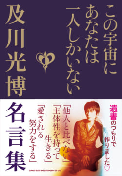 この宇宙にあなたは一人しかいない 及川光博名言集 貴方も私もたっぷり啓発されちゃう現代の最重要本 シンコーミュージック エンタテイメント 楽譜 スコア 音楽書籍 雑誌の出版社