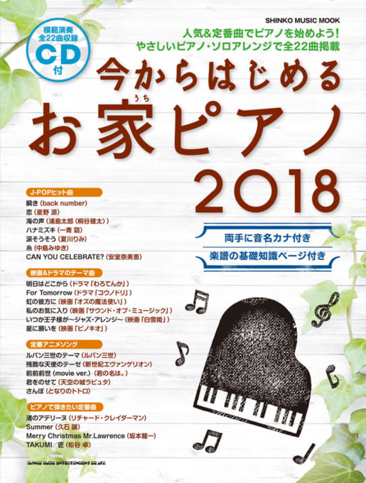 今からはじめるお家ピアノ 2018（CD付）〈シンコー・ミュージック・ムック〉