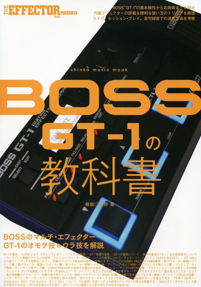 THE EFFECTOR BOOK PRESENTS BOSS GT-1の教科書〈シンコー