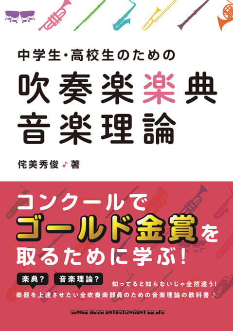 中学生・高校生のための吹奏楽楽典・音楽理論