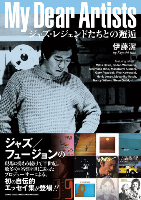 My Dear Artists　ジャズ・レジェンドたちとの邂逅