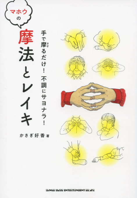 手で摩るだけ！ 不調にサヨナラ！ 摩法とレイキ