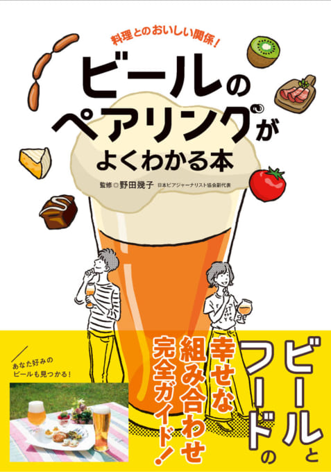 ビールのペアリングがよくわかる本